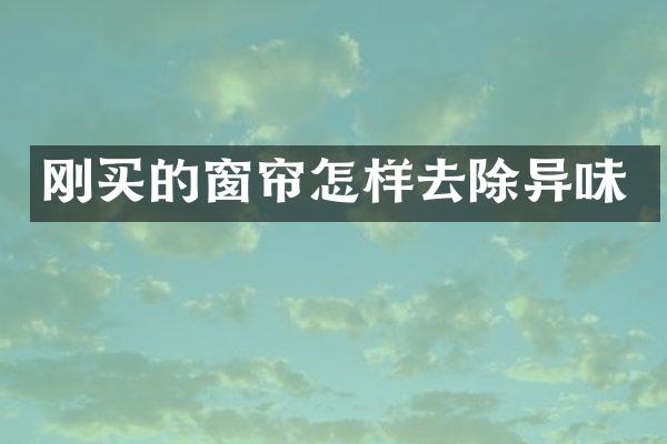 刚买的窗帘怎样去除异味