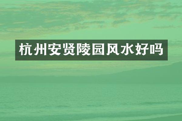 杭州安贤陵园风水好吗