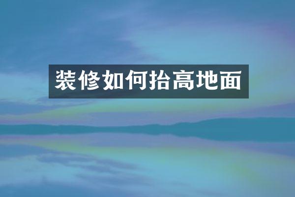 装修如何抬高地面