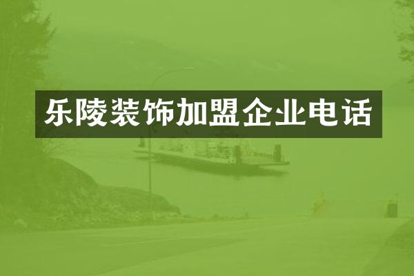 乐陵装饰加盟企业电话