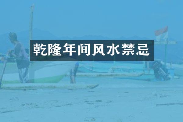 乾隆年间风水禁忌