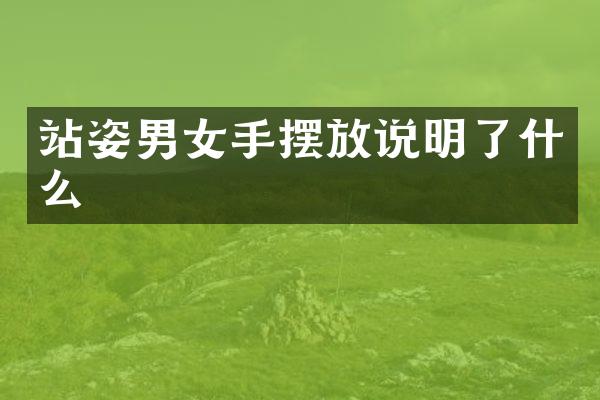站姿男女手摆放说明了什么