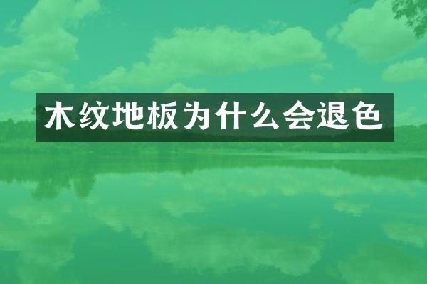 木纹地板为什么会退色