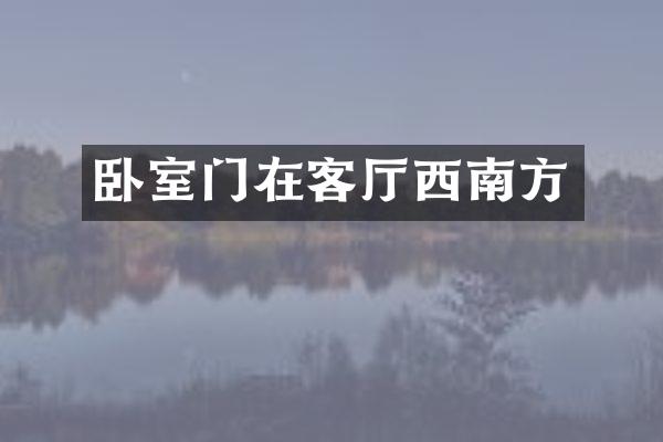 卧室门在客厅西南方