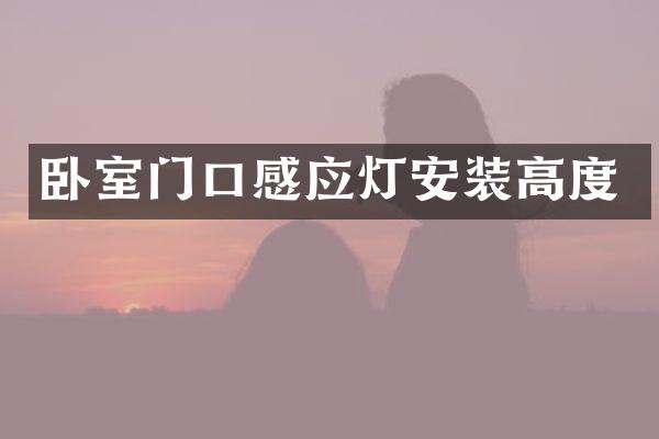 卧室门口感应灯安装高度
