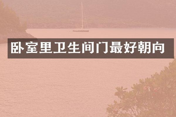 卧室里卫生间门最好朝向