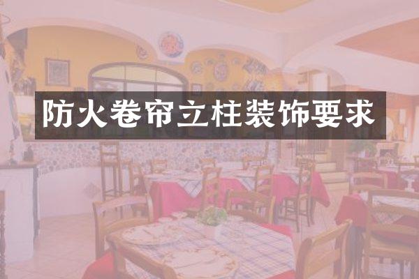 防火卷帘立柱装饰要求