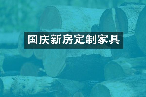 国庆新房定制家具