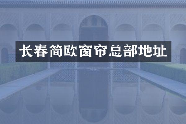 长春简欧窗帘总部地址