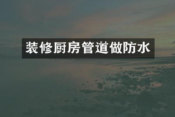 装修厨房管道做防水