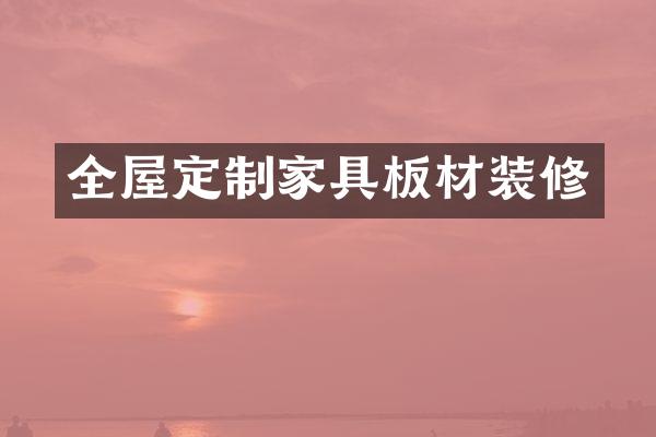 全屋定制家具板材装修