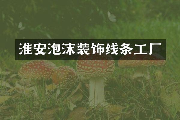 淮安泡沫装饰线条工厂