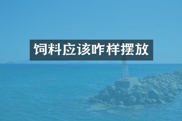 饲料应该咋样摆放
