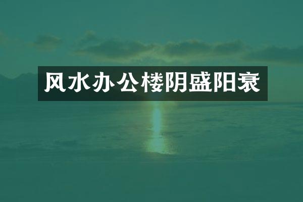 风水办公楼阴盛阳衰