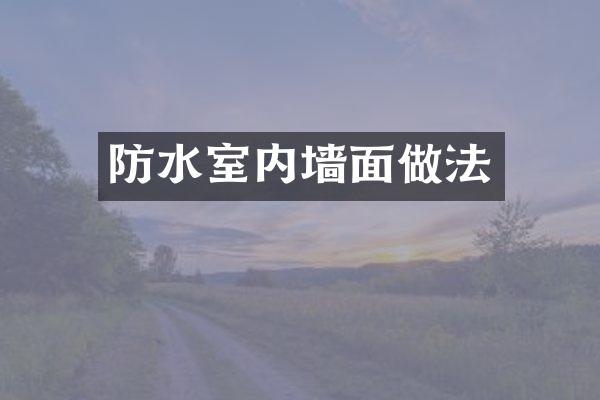 防水室内墙面做法