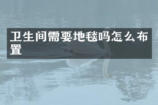 卫生间需要地毯吗怎么布置