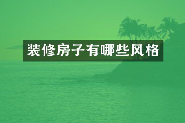 装修房子有哪些风格