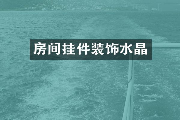 房间挂件装饰水晶