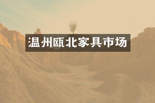 温州瓯北家具市场