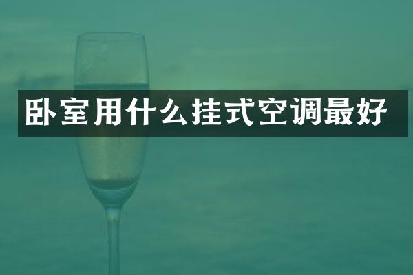 卧室用什么挂式空调最好