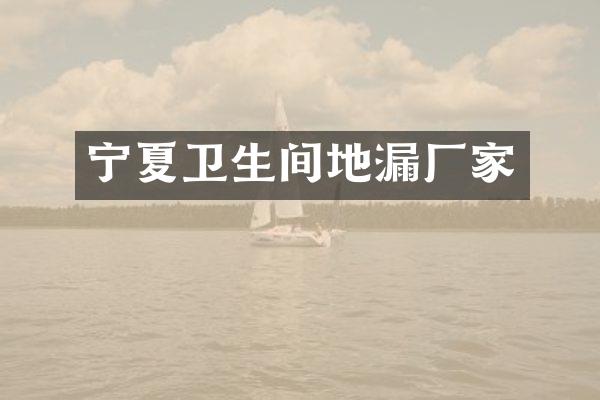 宁夏卫生间地漏厂家