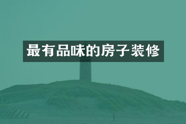 最有品味的房子装修
