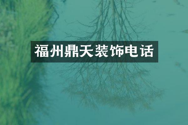 福州鼎天装饰电话