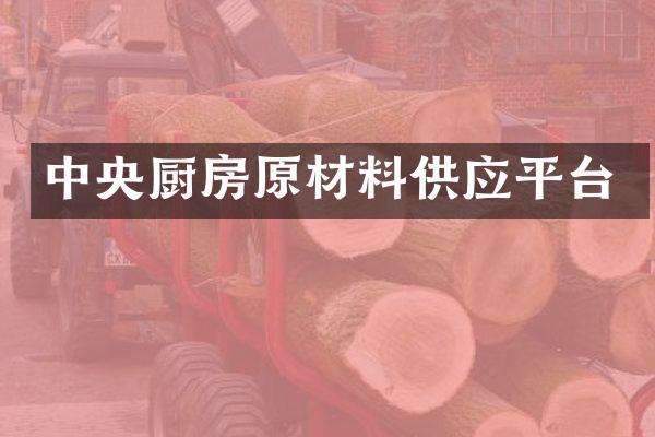 中央厨房原材料供应平台