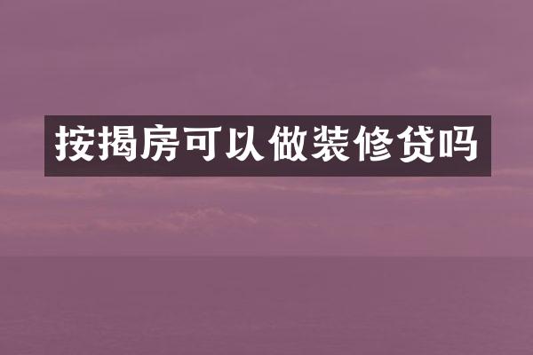 按揭房可以做装修贷吗
