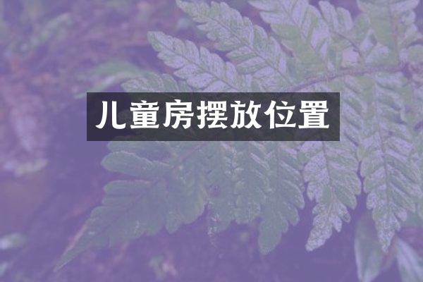 儿童房摆放位置