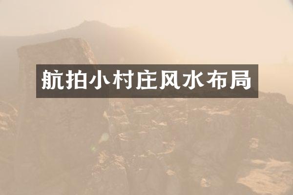 航拍小村庄风水布局