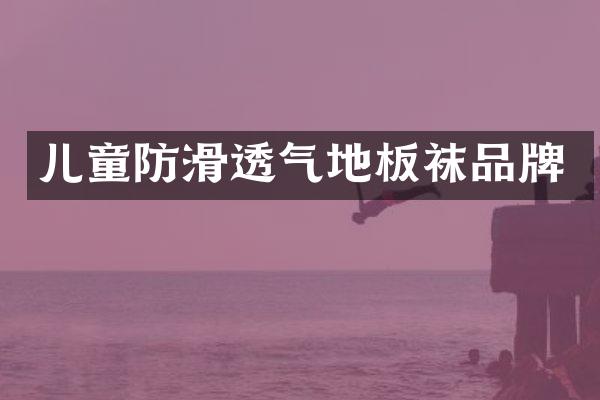 儿童防滑透气地板袜品牌