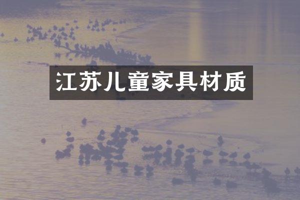 江苏儿童家具材质