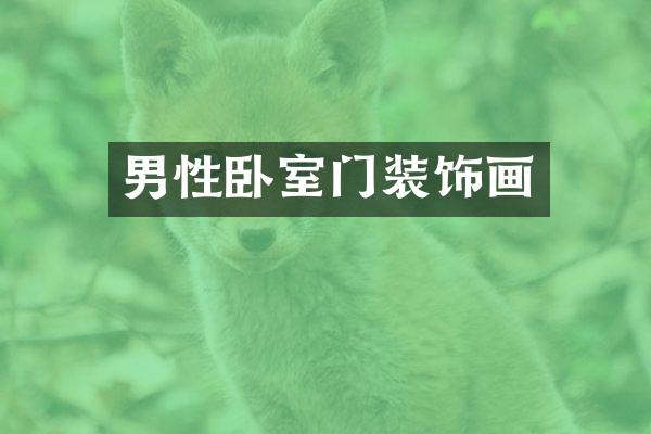 男性卧室门装饰画