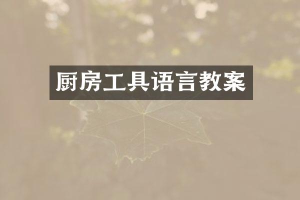 厨房工具语言教案