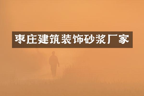 枣庄建筑装饰砂浆厂家