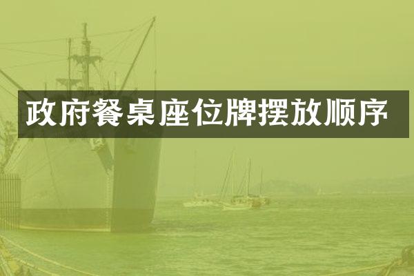 政府餐桌座位牌摆放顺序