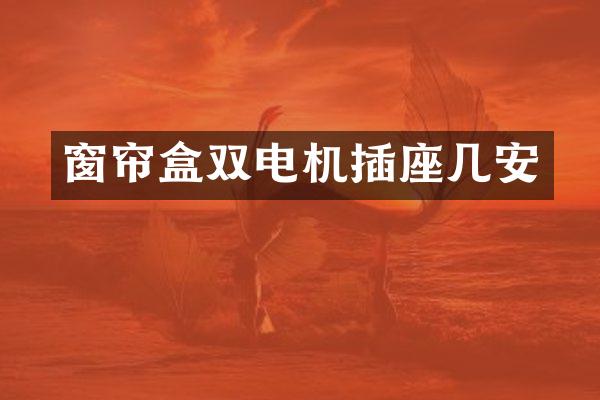窗帘盒双电机插座几安