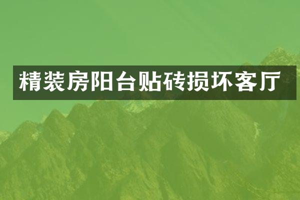 精装房阳台贴砖损坏客厅