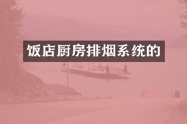 饭店厨房排烟系统的