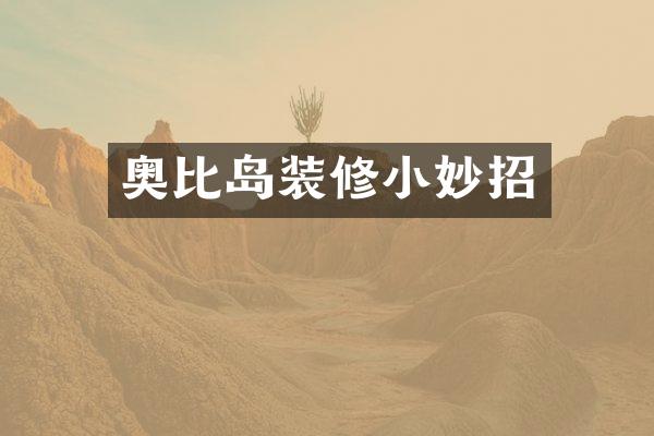奥比岛装修小妙招