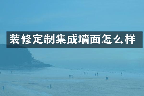 装修定制集成墙面怎么样