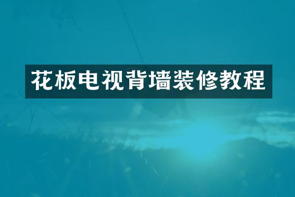 花板电视背墙装修教程