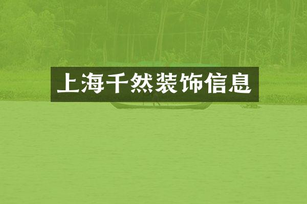 上海千然装饰信息