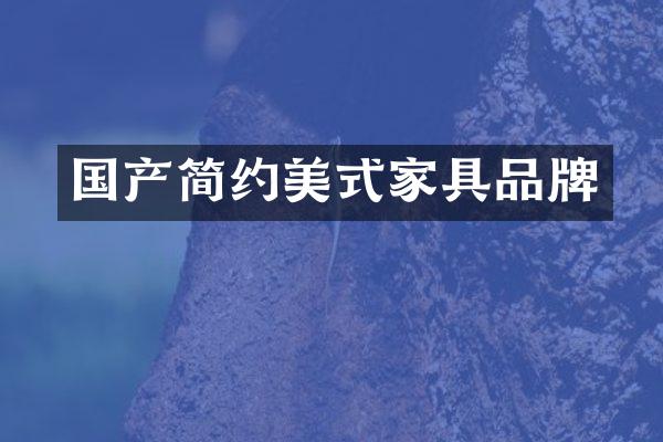 国产简约美式家具品牌