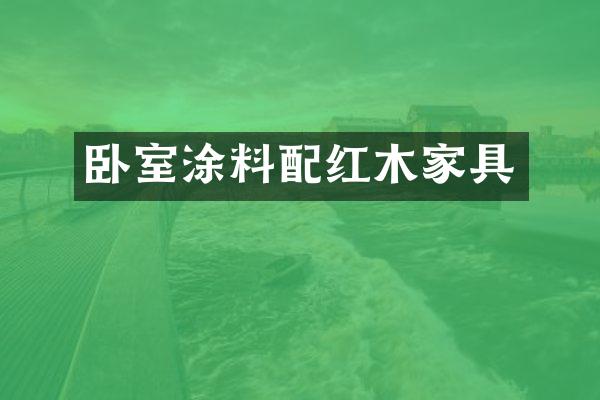 卧室涂料配红木家具