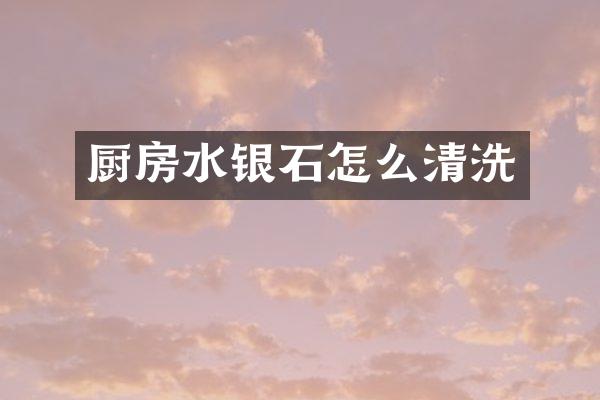 厨房水银石怎么清洗