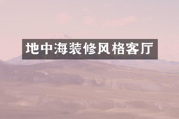 地中海装修风格客厅