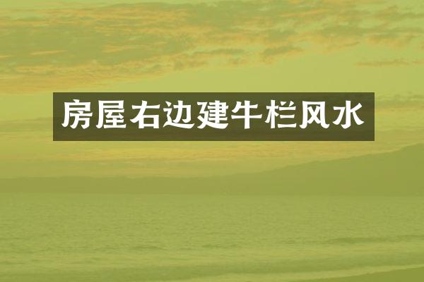 房屋右边建牛栏风水