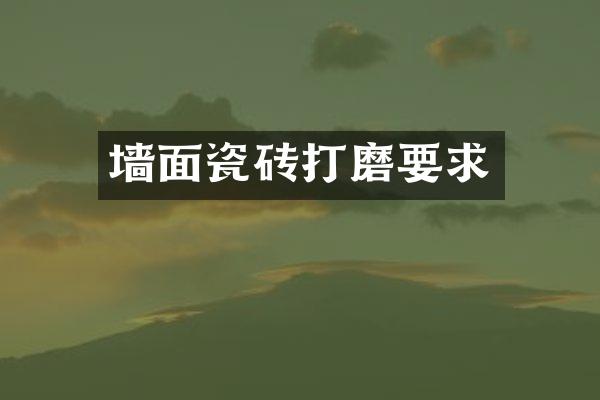 墙面瓷砖打磨要求